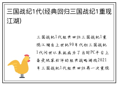 三国战纪1代(经典回归三国战纪1重现江湖)