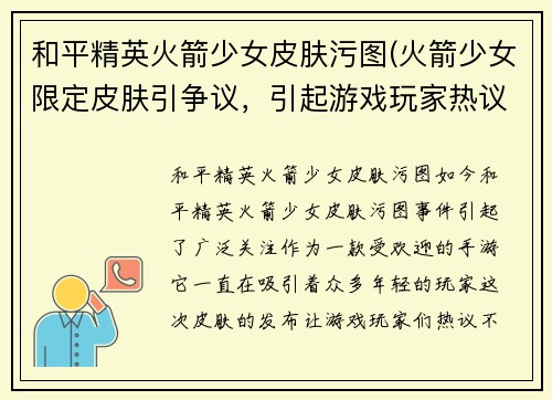 和平精英火箭少女皮肤污图(火箭少女限定皮肤引争议，引起游戏玩家热议)