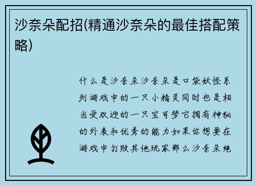 沙奈朵配招(精通沙奈朵的最佳搭配策略)