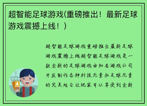 超智能足球游戏(重磅推出！最新足球游戏震撼上线！)