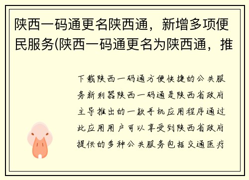 陕西一码通更名陕西通，新增多项便民服务(陕西一码通更名为陕西通，推出多项便民服务提供更多便利)
