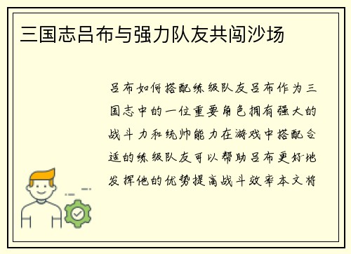 三国志吕布与强力队友共闯沙场