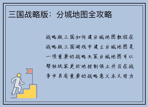 三国战略版：分城地图全攻略