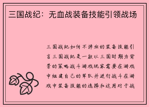 三国战纪：无血战装备技能引领战场