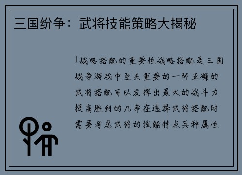 三国纷争：武将技能策略大揭秘