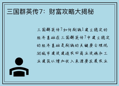 三国群英传7：财富攻略大揭秘