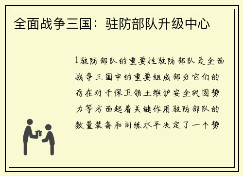 全面战争三国：驻防部队升级中心